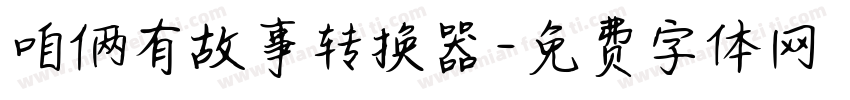 咱俩有故事转换器字体转换