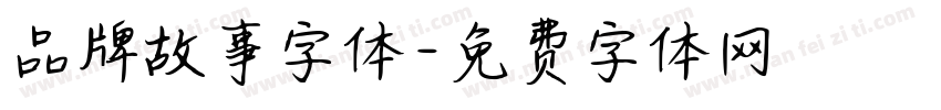 品牌故事字体字体转换