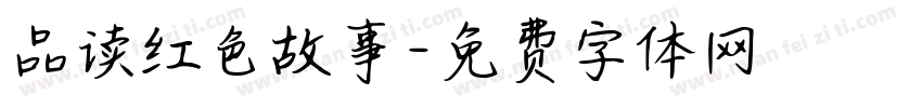 品读红色故事字体转换