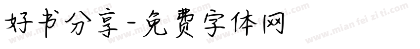 好书分享字体转换