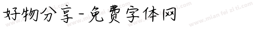 好物分享字体转换