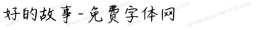 好的故事字体转换