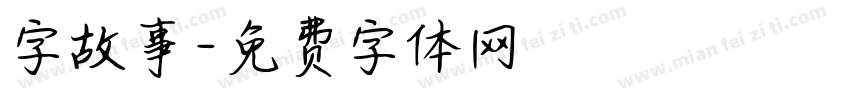 字故事字体转换