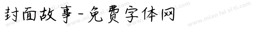 封面故事字体转换