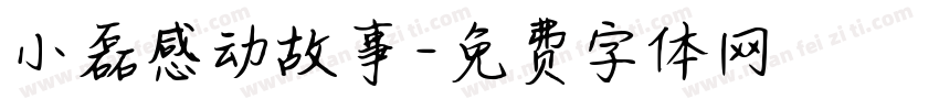 小磊感动故事字体转换