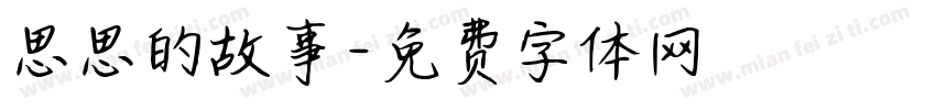思思的故事字体转换
