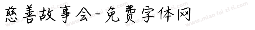 慈善故事会字体转换