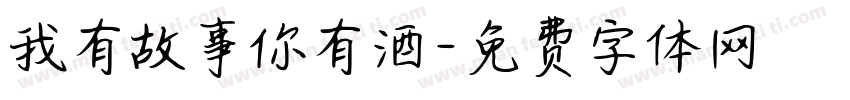 我有故事你有酒字体转换
