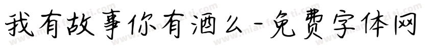 我有故事你有酒么字体转换