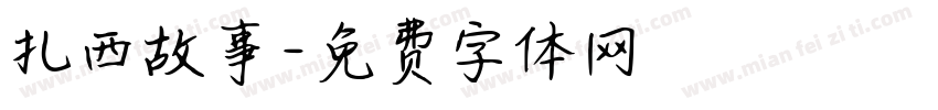 扎西故事字体转换