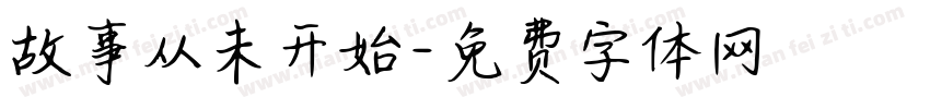 故事从未开始字体转换