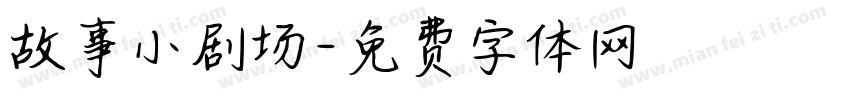 故事小剧场字体转换