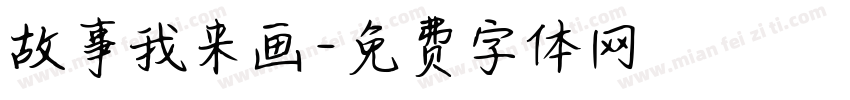 故事我来画字体转换
