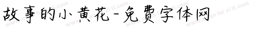 故事的小黄花字体转换