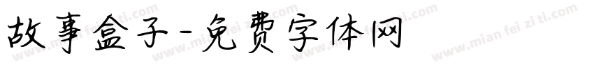 故事盒子字体转换