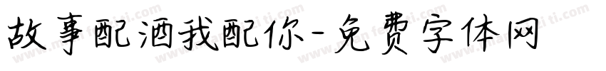 故事配酒我配你字体转换