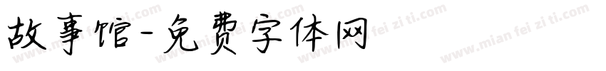 故事馆字体转换