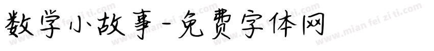 数学小故事字体转换