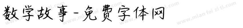 数学故事字体转换