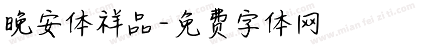 晚安体祥品字体转换