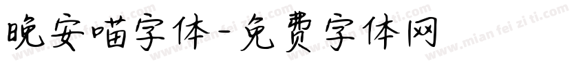 晚安喵字体字体转换