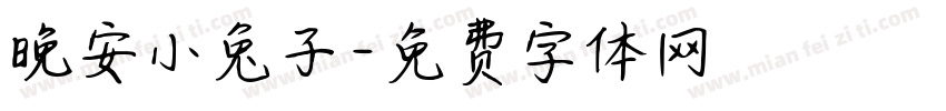 晚安小兔子字体转换