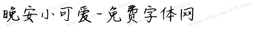 晚安小可爱字体转换