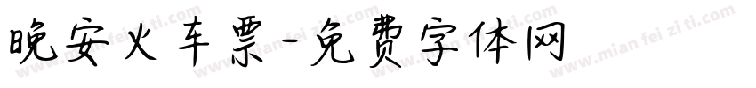 晚安火车票字体转换