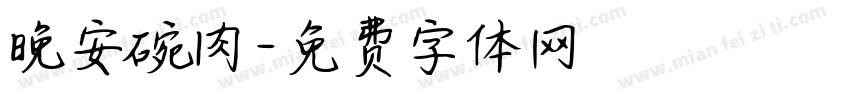 晚安碗肉字体转换
