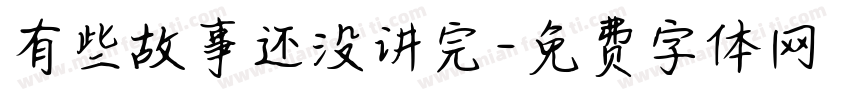 有些故事还没讲完字体转换
