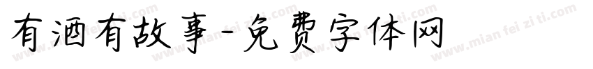 有酒有故事字体转换