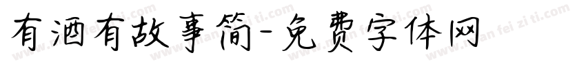 有酒有故事简字体转换