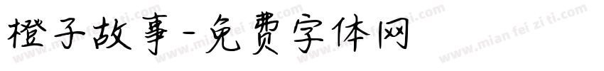 橙子故事字体转换