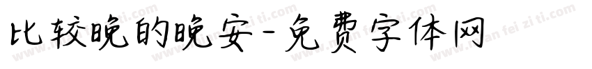 比较晚的晚安字体转换