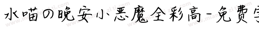 水喵の晚安小恶魔全彩高字体转换