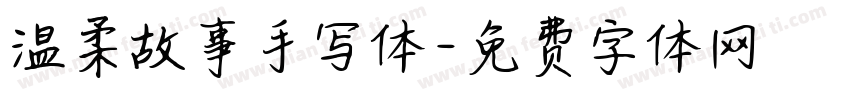 温柔故事手写体字体转换