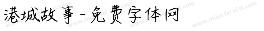 港城故事字体转换