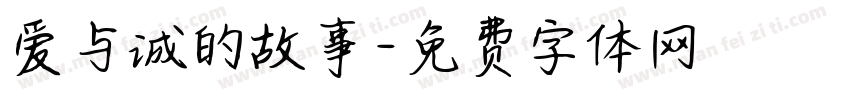 爱与诚的故事字体转换