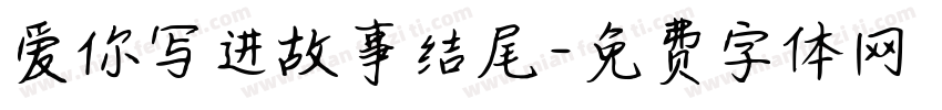 爱你写进故事结尾字体转换