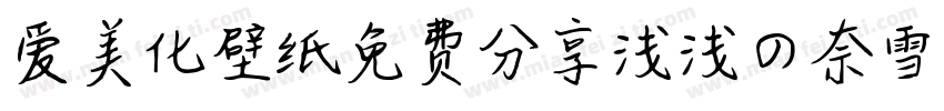 爱美化壁纸免费分享浅浅の奈雪体字体转换