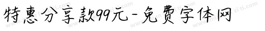 特惠分享款99元字体转换