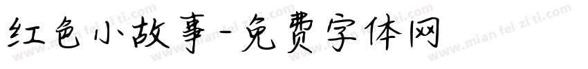 红色小故事字体转换