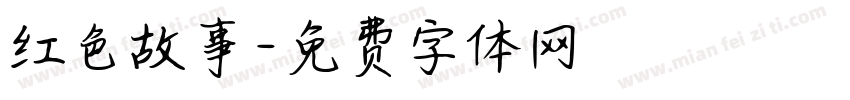 红色故事字体转换