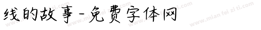 线的故事字体转换