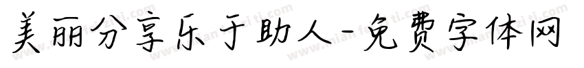 美丽分享乐于助人字体转换