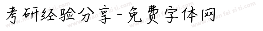 考研经验分享字体转换