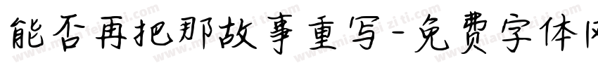 能否再把那故事重写字体转换