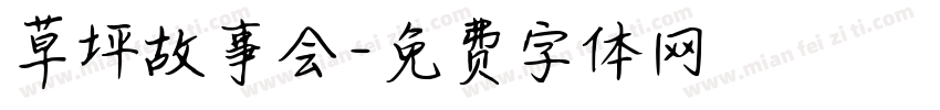 草坪故事会字体转换