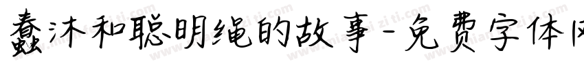 蠢沐和聪明绳的故事字体转换