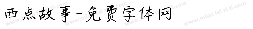 西点故事字体转换